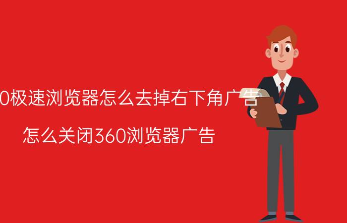 360极速浏览器怎么去掉右下角广告 怎么关闭360浏览器广告？